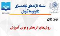 سلسله کارگاه های توانمند سازی دفتر توسعه آموزش 